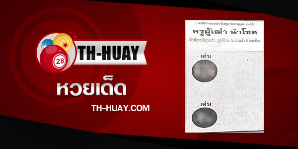 หวยครูผู้เฒ่านำโชค 1/6/68