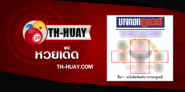 หวยบางกอกทูเดย์ 16/5/68