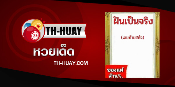 หวยฝันเป็นจริง 1/6/68