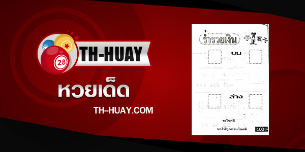 หวยร่ำรวยเงิน 1/6/68
