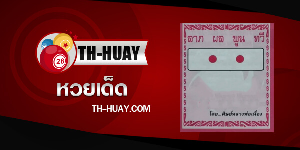 หวยศิษย์หลวงพ่อเนื่อง 1/6/68