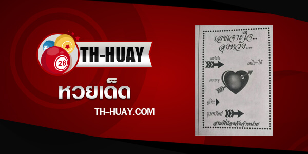 เลขเจาะใจลุงหวัง 1/6/68