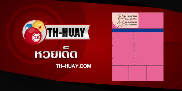 หวยแม่จำเนียร 16/5/68