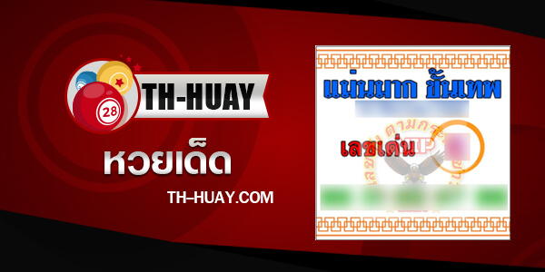 หวยแม่นมาก ขั้นเทพ 1/3/68