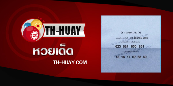 เลขด่วนกองสลาก 1/3/68