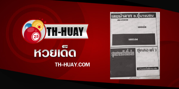 เลขนำลาภ อ.อู๋บางบอน 2/5/68