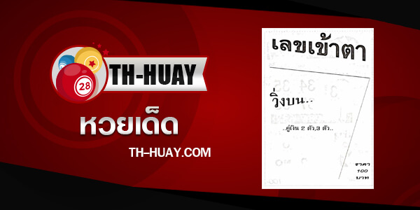 เลขเข้าตา 1/6/68