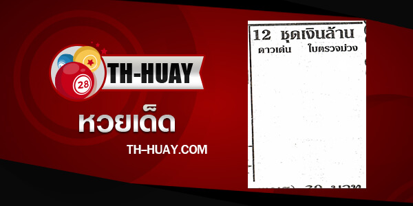หวย 12 ชุดเงินล้าน 2/5/68