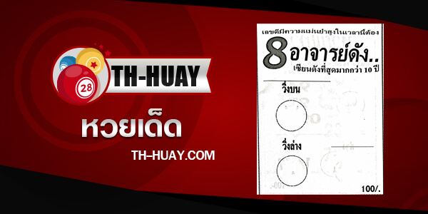 หวย8อาจารย์ดัง 1/6/68
