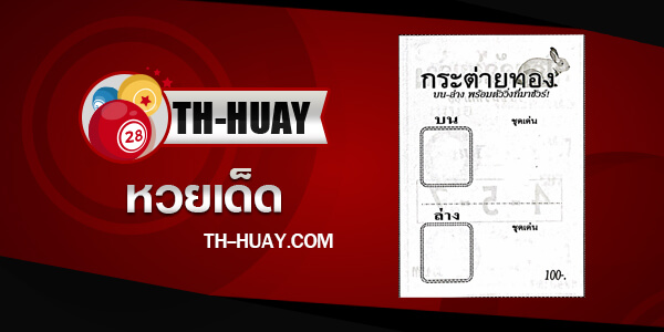 หวยกระต่ายทอง 1/6/68