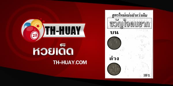หวยขวัญใจคนยาก 1/6/68