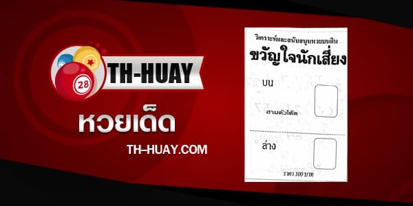 หวยขวัญใจนักเสี่ยง 1/6/68