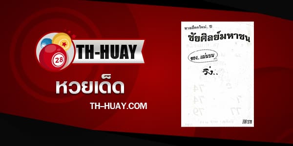 หวยชัยศิลย์มหาชน 1/6/68