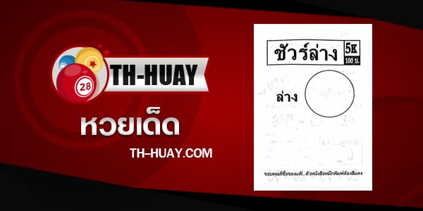 หวยชัวร์ล่าง 1/6/68