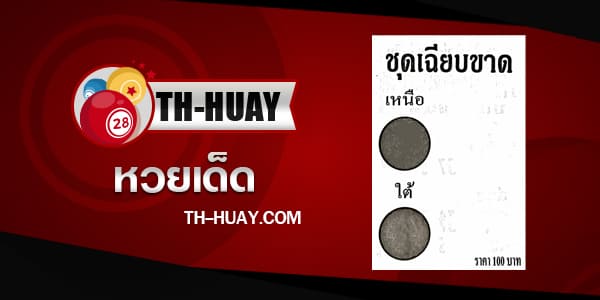 หวยชุดเฉียบขาด 1/6/68