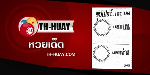 หวยซุปเปอร์เฮงเฮง 1/6/68