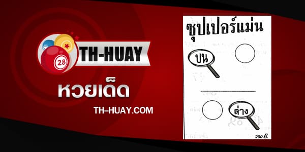 หวยซุปเปอร์แม่น 1/6/68