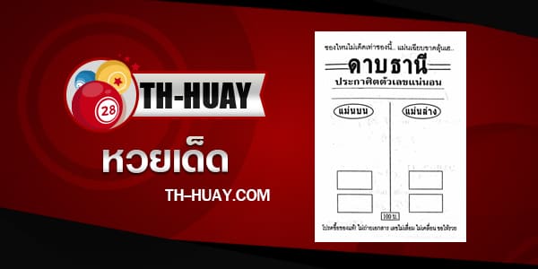 หวยดาบธานี 1/6/68