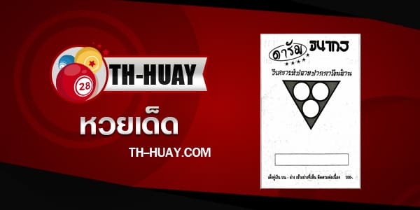 หวยดารัม 1/6/68