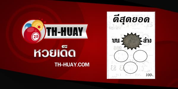 หวยดีสุดยอด 2/5/68