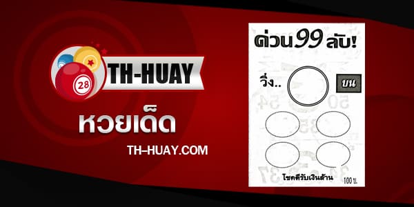 หวยด่วน99ลับ 1/6/68