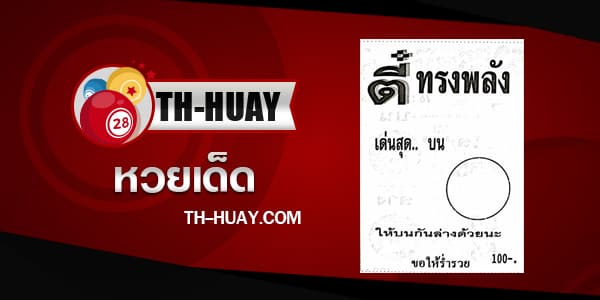 หวยตี๋ทรงพลัง 1/6/68