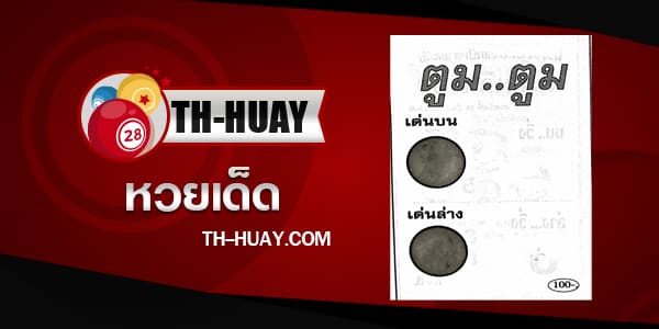 หวยตูมตูม 1/6/68