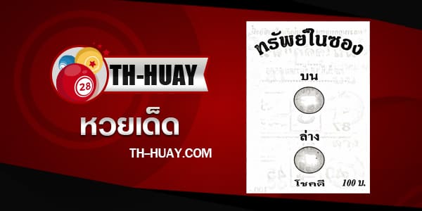 หวยทรัพย์ในซอง 1/6/68