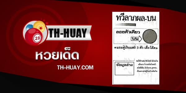 หวยทวีลาภผลบน 1/6/68