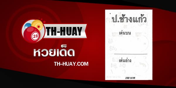 หวยป.ช้างแก้ว 1/6/68