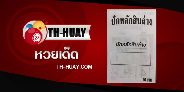 หวยปักหลักสิบล่าง 1/6/68