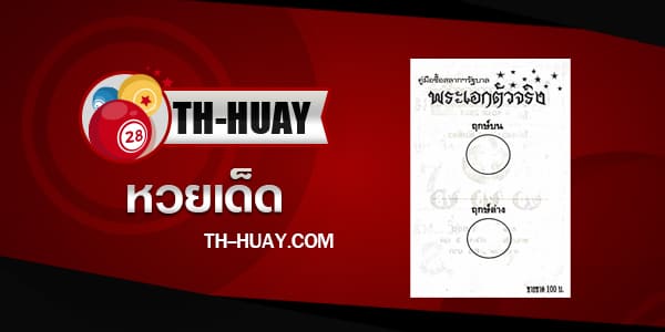 หวยพระเอกตัวจริง 1/6/68