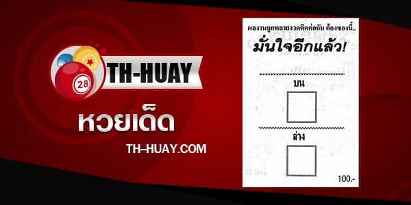 หวยมั่นใจอีกแล้ว 1/6/68