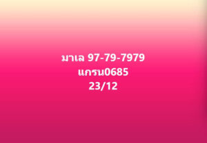 หวยมาเลย์ 23-12-66 ชุด 3