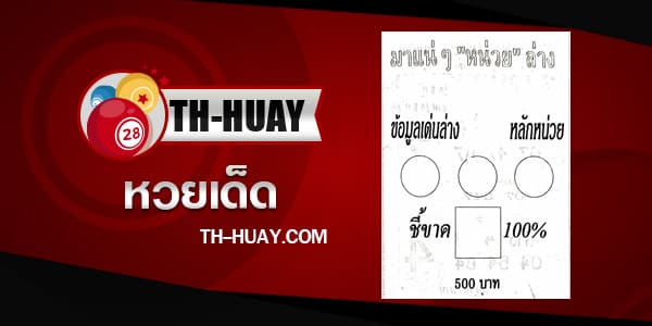หวยมาแน่ๆหน่วยล่าง 1/6/68
