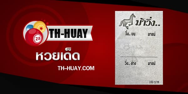 หวยม้าวิ่ง 1/6/68