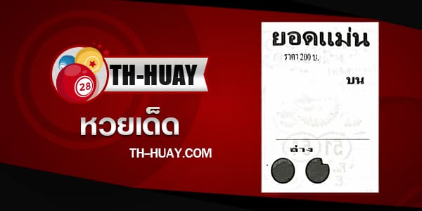 หวยยอดแม่น 1/6/68