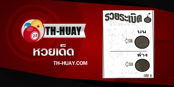 หวยรวยระเบิด 1/6/68