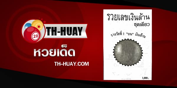 หวยรวยเลขเงินล้าน 1/6/68
