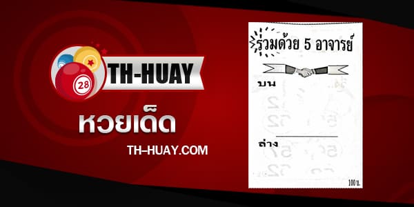 หวยร่วมด้วย 5 อาจารย์ 1/6/68