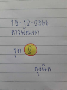 หวยลาว 15-12-66 ชุด5