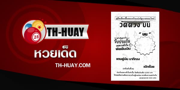 หวยวัดดวงบน 1/6/68