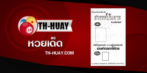 หวยสวรรค์บันดาล 1/6/68