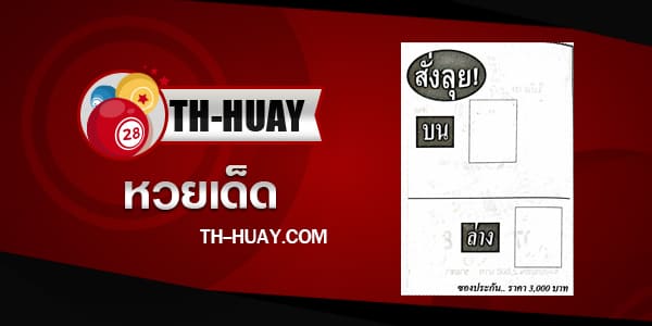 หวยสั่งลุย 1/6/68
