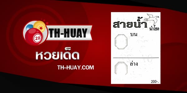 หวยสายน้ำ นำโชค 1/6/68