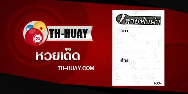 หวยสายฟ้าผ่า 1/6/68