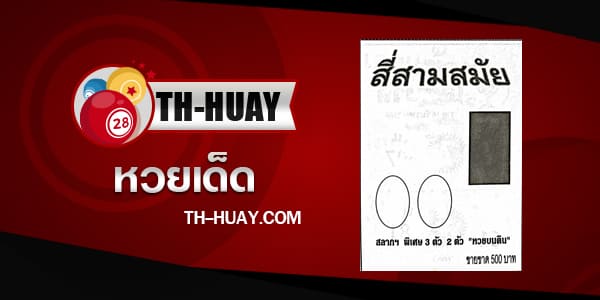 หวยสี่สามสมัย 1/6/68