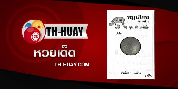 หวยหมูเซียน 1/6/68