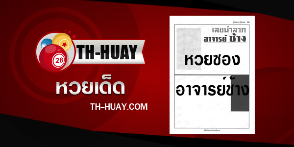 หวยอาจารย์ช้าง 2/5/68