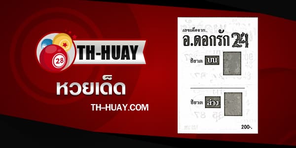หวยอาจารย์ดอกรัก 1/6/68